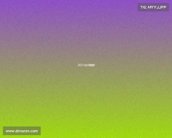 2021pel比赛地点 2021pel比赛地点