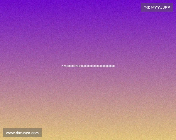 nba赛事信息最新NBA体彩赛事号深度解析赛事预测投注技巧中奖策略指南