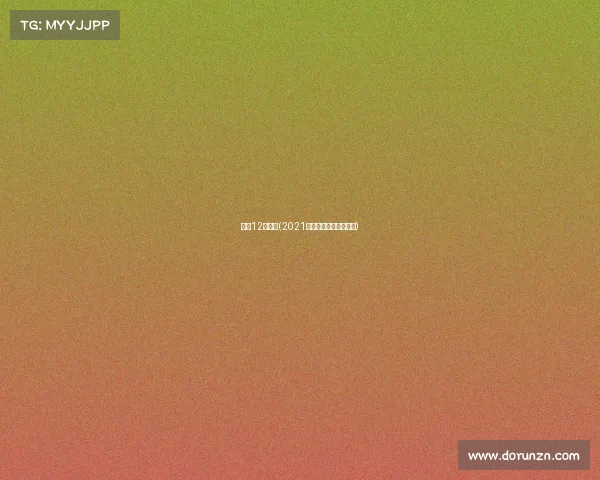 南京12月赛事(2021一月中旬南京赛事演出) 南京12月赛事(2021一月中旬南京赛事演出)