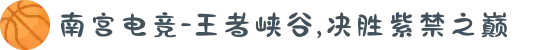 南宫电竞-王者峡谷,决胜紫禁之巅